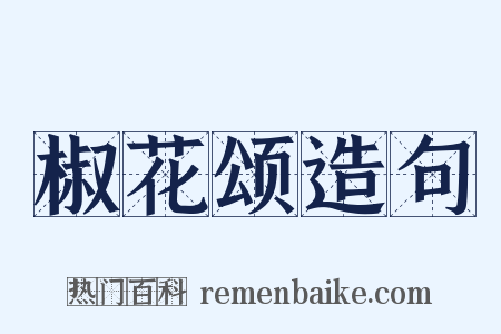 椒花颂造句是什么意思的图片